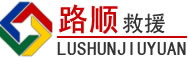 洪江道路救援